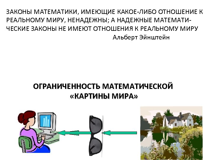 ЗАКОНЫ МАТЕМАТИКИ, ИМЕЮЩИЕ КАКОЕ-ЛИБО ОТНОШЕНИЕ К РЕАЛЬНОМУ МИРУ, НЕНАДЕЖНЫ; А НАДЕЖНЫЕ МАТЕМАТИЧЕСКИЕ ЗАКОНЫ НЕ