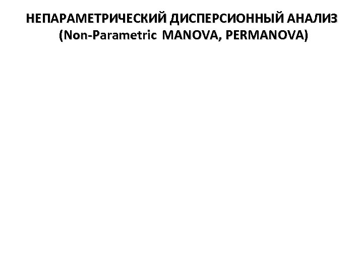 НЕПАРАМЕТРИЧЕСКИЙ ДИСПЕРСИОННЫЙ АНАЛИЗ (Non-Parametric MANOVA, PERMANOVA) 