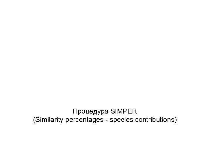 Процедура SIMPER (Similarity percentages - species contributions) 