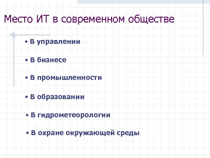 Место ИТ в современном обществе • В управлении • В бизнесе • В промышленности