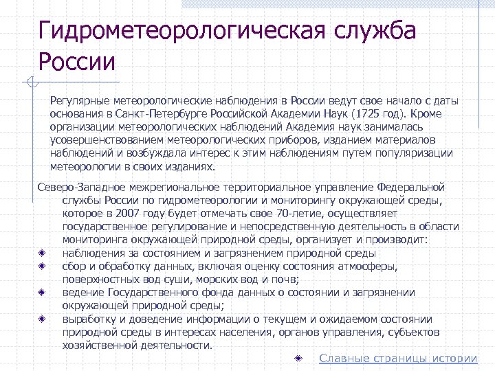 Гидрометеорологическая служба России Регулярные метеорологические наблюдения в России ведут свое начало с даты основания