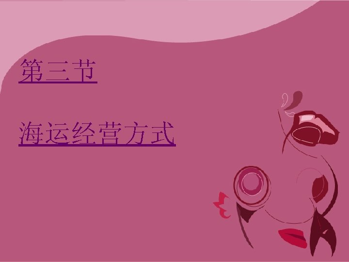 第三节 海运经营方式 