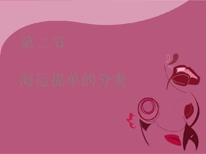 第二节 海运提单的分类 
