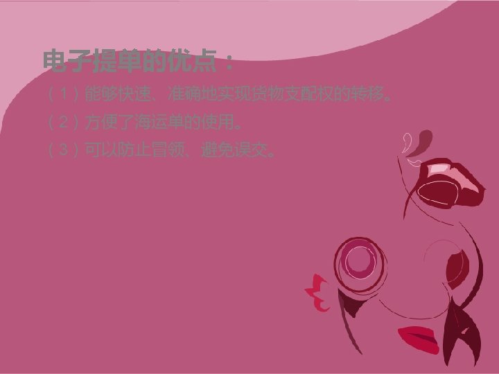 电子提单的优点： （1）能够快速、准确地实现货物支配权的转移。 （2）方便了海运单的使用。 （3）可以防止冒领、避免误交。 
