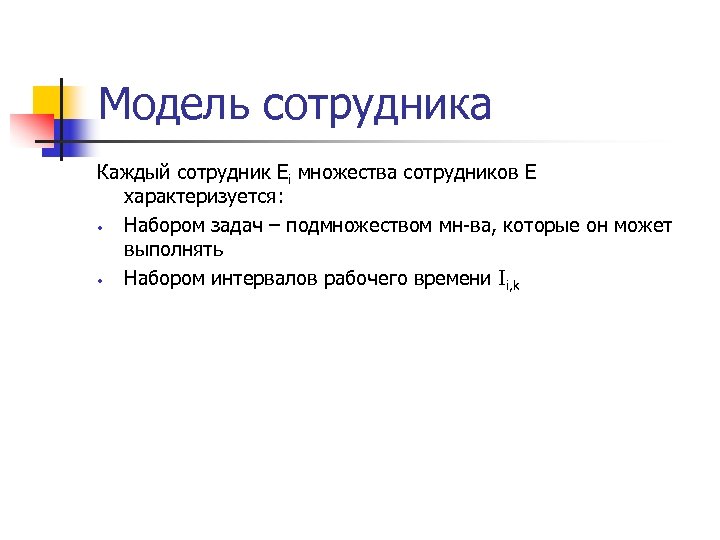 Сценарий задача. Модель сотрудника. Чем характеризуется сотрудники.