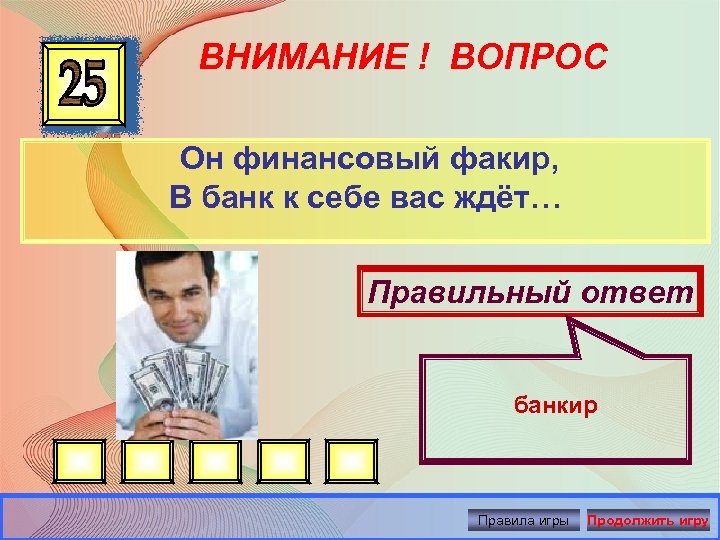 ВНИМАНИЕ ! ВОПРОС Он финансовый факир, В банк к себе вас ждёт… Правильный ответ