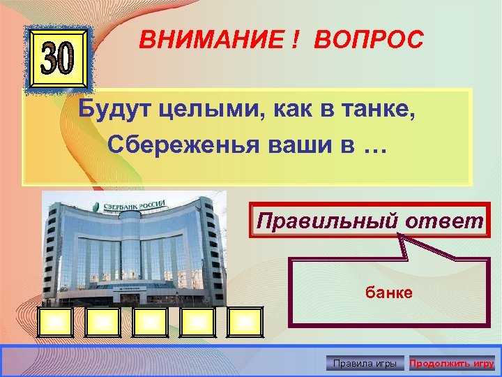 ВНИМАНИЕ ! ВОПРОС Будут целыми, как в танке, Сбереженья ваши в … Правильный ответ