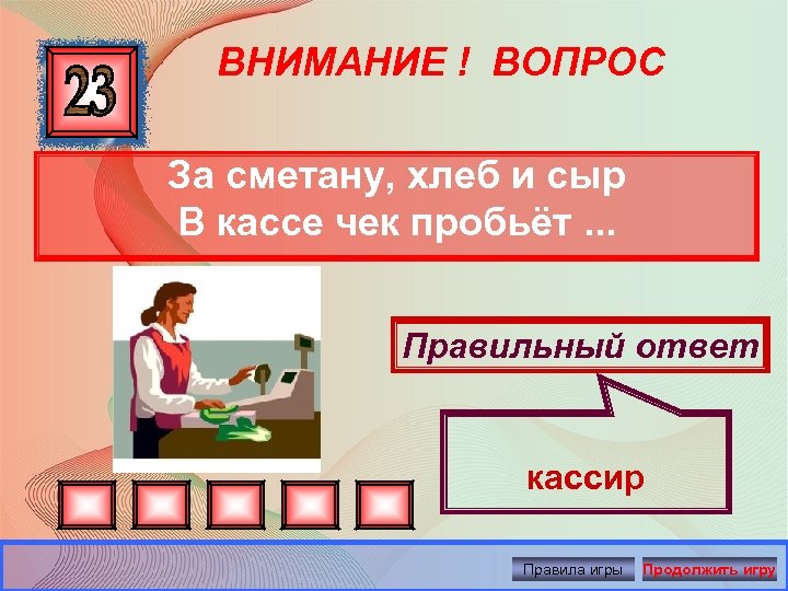 ВНИМАНИЕ ! ВОПРОС За сметану, хлеб и сыр В кассе чек пробьёт. . .