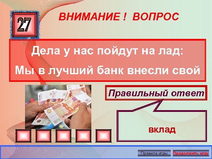 ВНИМАНИЕ ! ВОПРОС Дела у нас пойдут на лад: Мы в лучший банк внесли