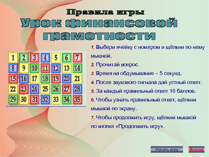 1. Выбери ячейку с номером и щёлкни по нему мышкой. 2. Прочитай вопрос. 3.