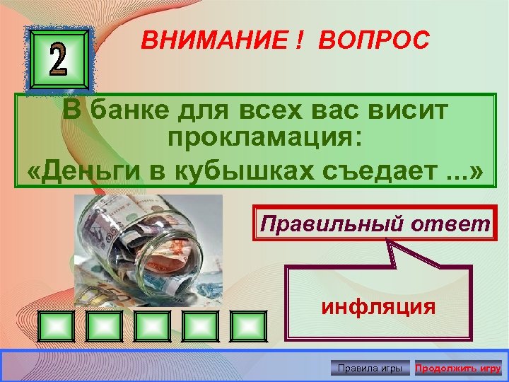 ВНИМАНИЕ ! ВОПРОС В банке для всех вас висит прокламация: «Деньги в кубышках съедает.
