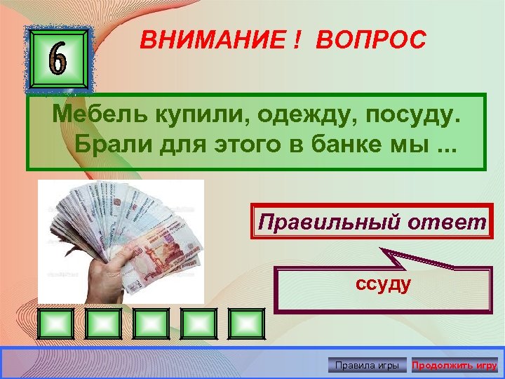 ВНИМАНИЕ ! ВОПРОС Мебель купили, одежду, посуду. Брали для этого в банке мы. .