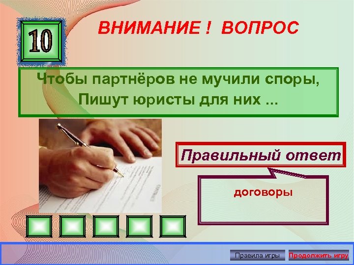 ВНИМАНИЕ ! ВОПРОС Чтобы партнёров не мучили споры, Пишут юристы для них. . .