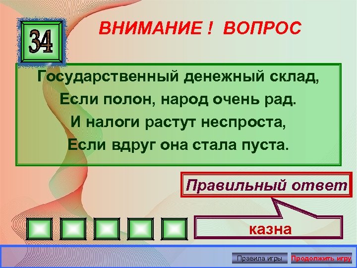 ВНИМАНИЕ ! ВОПРОС Государственный денежный склад, Если полон, народ очень рад. И налоги растут