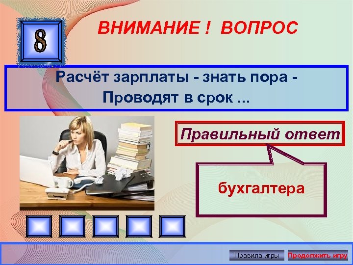 ВНИМАНИЕ ! ВОПРОС Расчёт зарплаты - знать пора Проводят в срок. . . Правильный