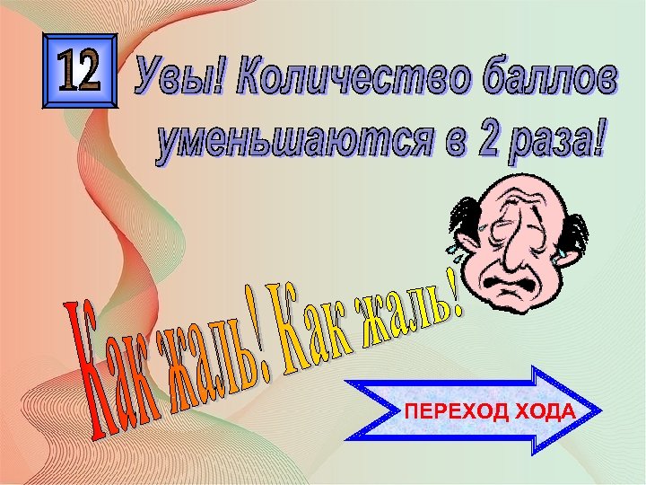 ПЕРЕХОД ХОДА 