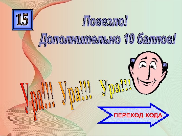 ПЕРЕХОД ХОДА 