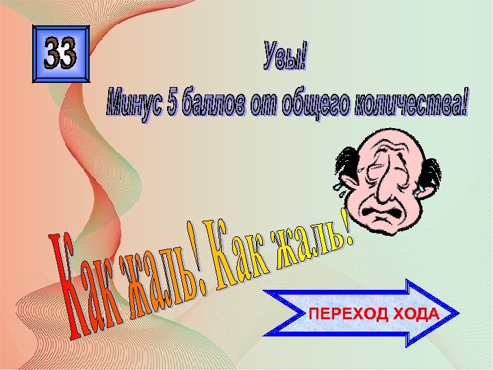 ПЕРЕХОД ХОДА 