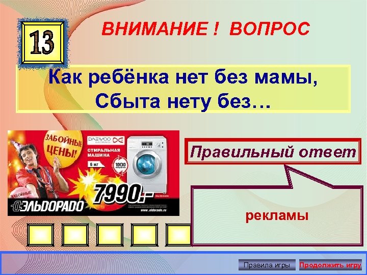 ВНИМАНИЕ ! ВОПРОС Как ребёнка нет без мамы, Сбыта нету без… Правильный ответ рекламы