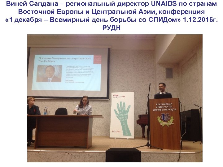 Виней Салдана – региональный директор UNAIDS по странам Восточной Европы и Центральной Азии, конференция