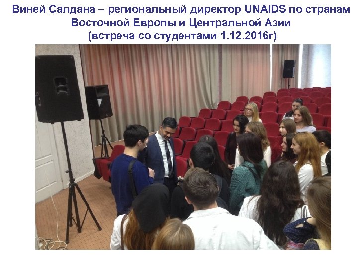 Виней Салдана – региональный директор UNAIDS по странам Восточной Европы и Центральной Азии (встреча