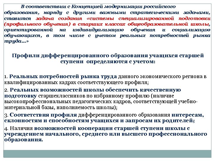 В соответствии с Концепцией модернизации российского образования, наряду с другими важными стратегическими задачами, ставится