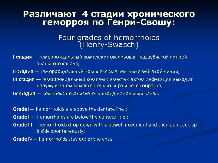 Различают 4 стадии хронического геморроя по Генри-Свошу: Four grades of hemorrhoids (Henry-Swasch) I стадия