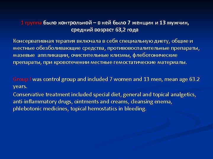 1 группа было контрольной – в ней было 7 женщин и 13 мужчин, средний