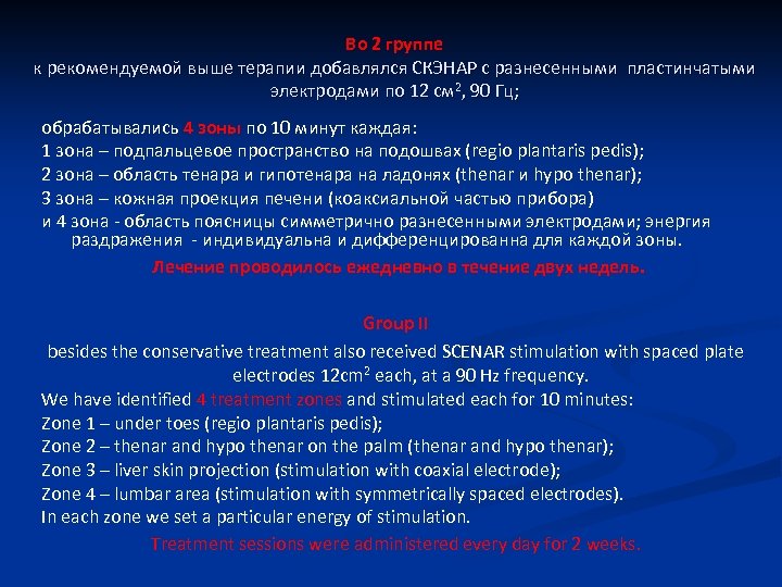 Во 2 группе к рекомендуемой выше терапии добавлялся СКЭНАР с разнесенными пластинчатыми электродами по
