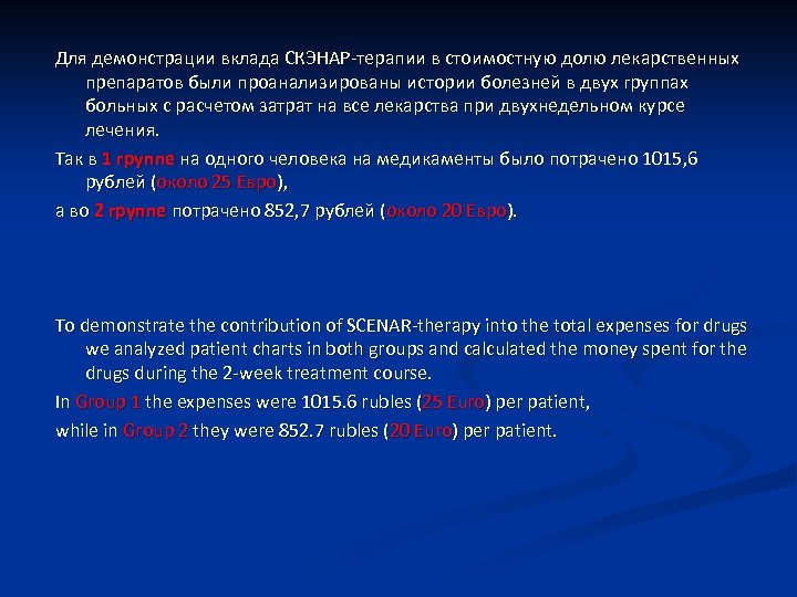 Для демонстрации вклада СКЭНАР-терапии в стоимостную долю лекарственных препаратов были проанализированы истории болезней в