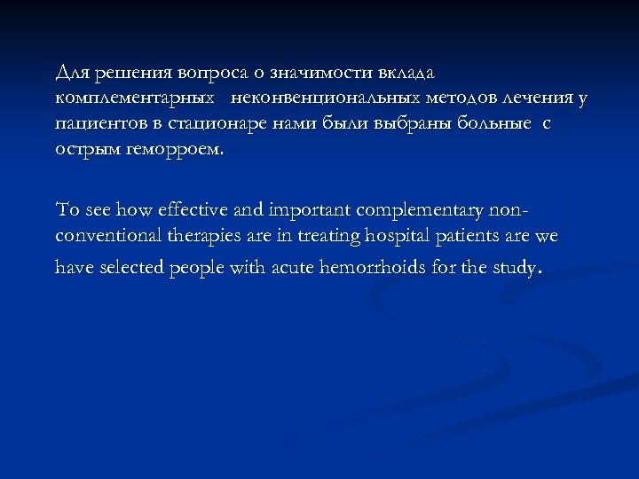 Для решения вопроса о значимости вклада комплементарных неконвенциональных методов лечения у пациентов в стационаре