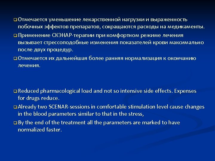 q Отмечается уменьшение лекарственной нагрузки и выраженность побочных эффектов препаратов, сокращаются расходы на медикаменты.