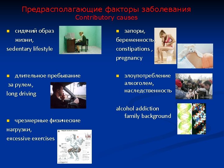 Предрасполагающие факторы заболевания Contributory causes n сидячий образ жизни, sedentary lifestyle n длительное пребывание