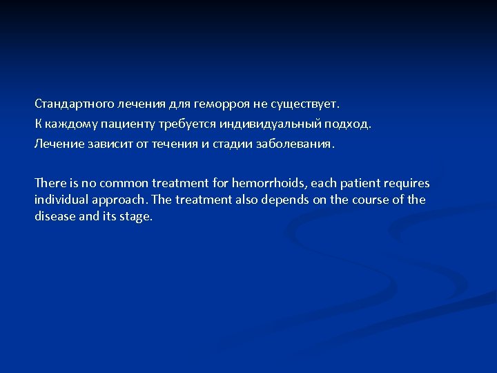 Стандартного лечения для геморроя не существует. К каждому пациенту требуется индивидуальный подход. Лечение зависит