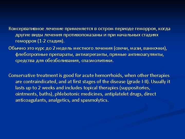 Консервативное лечение применяется в остром периоде геморроя, когда другие виды лечения противопоказаны и при