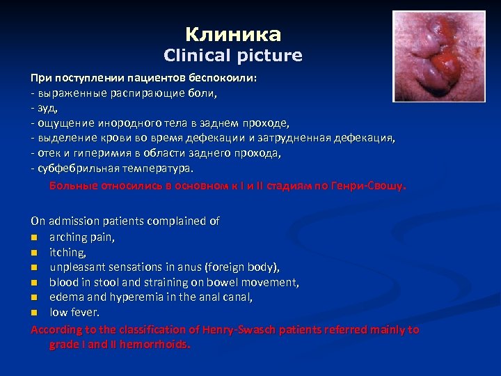 Клиника Clinical picture При поступлении пациентов беспокоили: - выраженные распирающие боли, - зуд, -