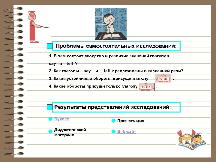 Проблемы самостоятельных исследований: 1. В чем состоит сходство и различие значений глаголов say и