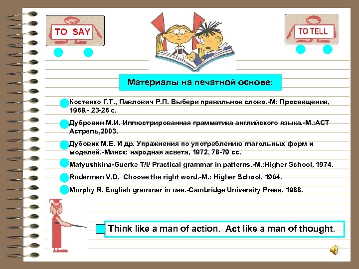 Материалы на печатной основе: Костенко Г. Т. , Павлович Р. П. Выбери правильное слово.