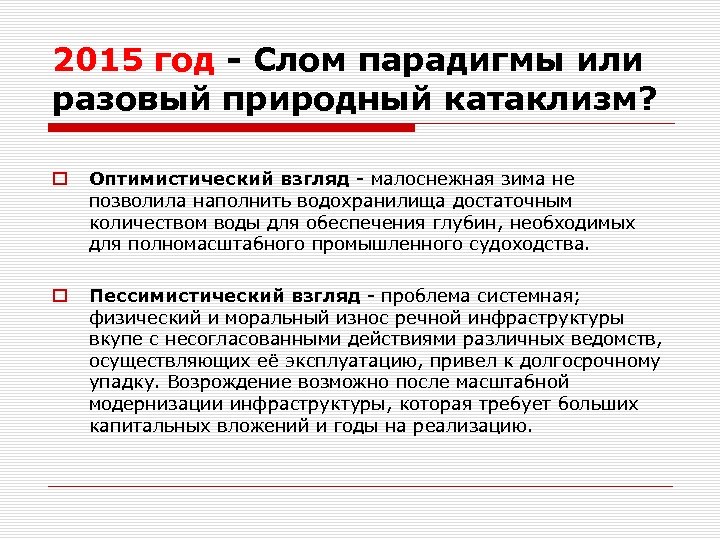 2015 год - Слом парадигмы или разовый природный катаклизм? o Оптимистический взгляд - малоснежная