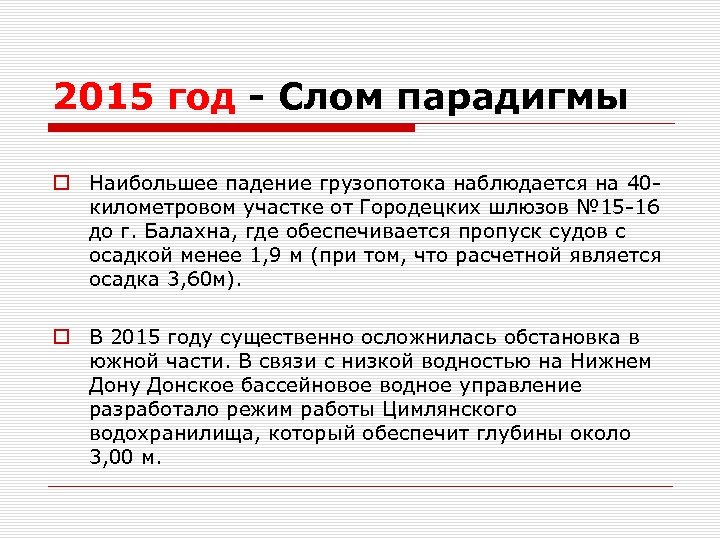 2015 год - Слом парадигмы o Наибольшее падение грузопотока наблюдается на 40 километровом участке