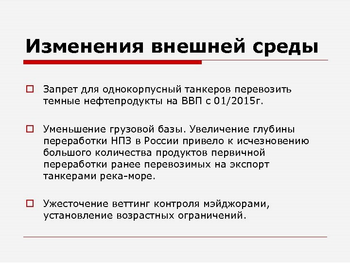 Изменения внешней среды o Запрет для однокорпусный танкеров перевозить темные нефтепродукты на ВВП с