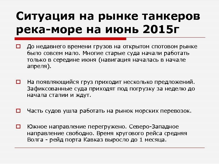 Ситуация на рынке танкеров река-море на июнь 2015 г o До недавнего времени грузов