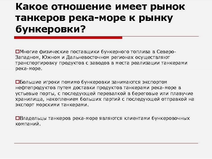 Какое отношение имеет рынок танкеров река-море к рынку бункеровки? o. Многие физические поставщики бункерного