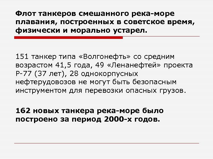 Флот танкеров смешанного река-море плавания, построенных в советское время, физически и морально устарел. 151