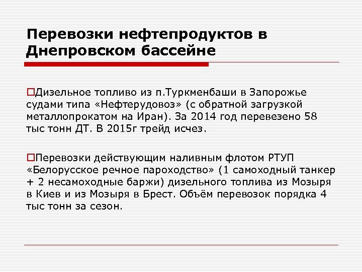 Перевозки нефтепродуктов в Днепровском бассейне o. Дизельное топливо из п. Туркменбаши в Запорожье судами