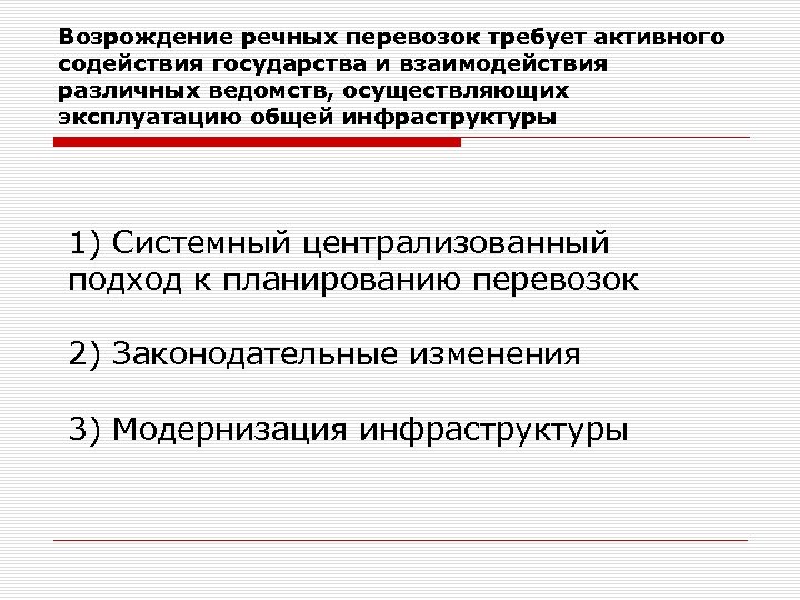 Возрождение речных перевозок требует активного содействия государства и взаимодействия различных ведомств, осуществляющих эксплуатацию общей