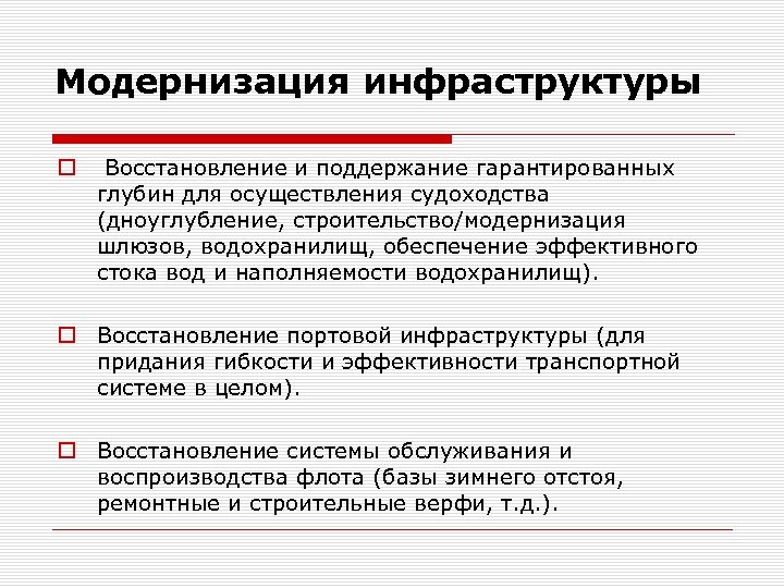 Модернизация инфраструктуры