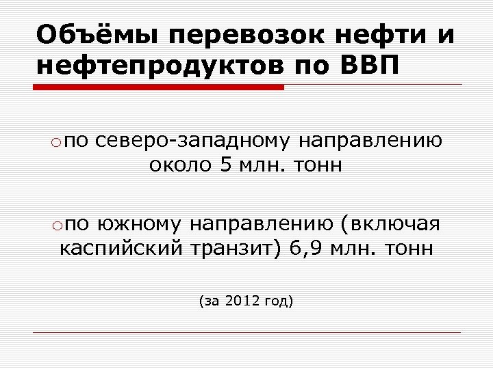 Объёмы перевозок нефти и нефтепродуктов по ВВП oпо северо-западному направлению около 5 млн. тонн