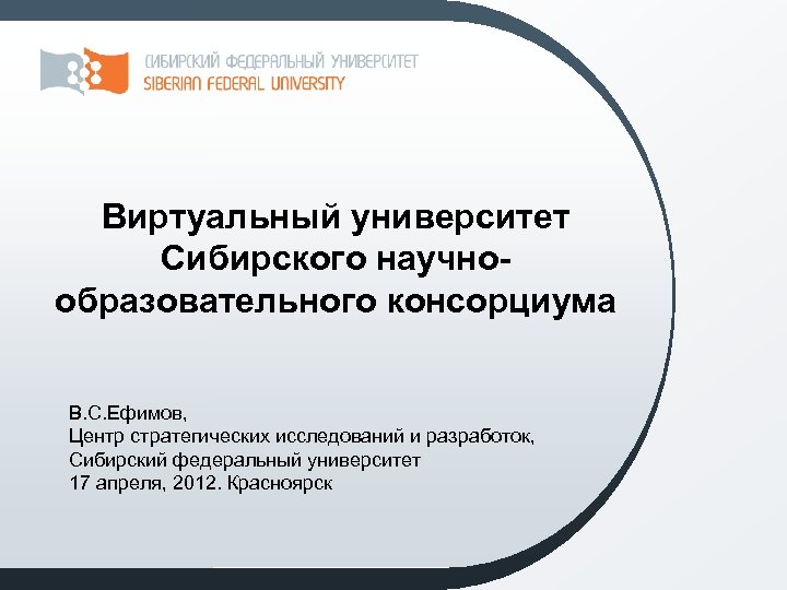 Виртуальный университет Сибирского научнообразовательного консорциума В. С. Ефимов, Центр стратегических исследований и разработок, Сибирский