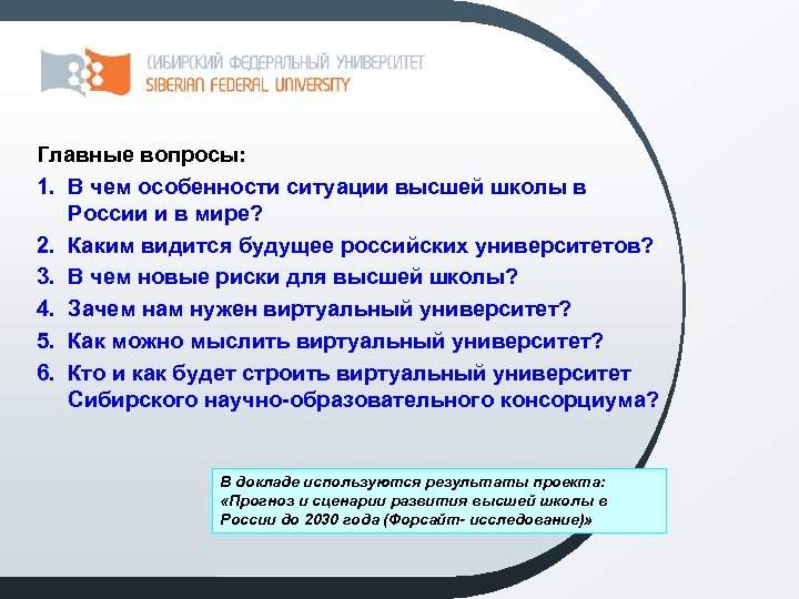 Главные вопросы: 1. В чем особенности ситуации высшей школы в России и в мире?